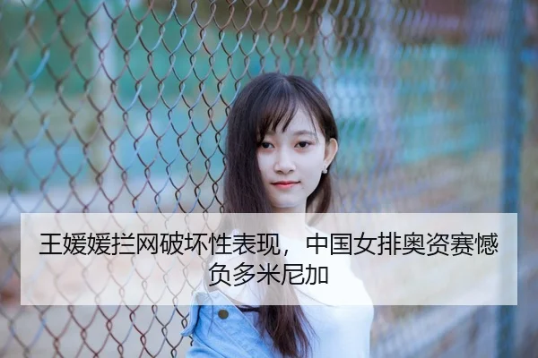 wang-yuan-yuan-lan-wang-po-huai-xing-biao-xian-zhong-guo-nv-pai-ao-zi-sai-han-fu-duo-mi-ni-jia-2-453.jpg