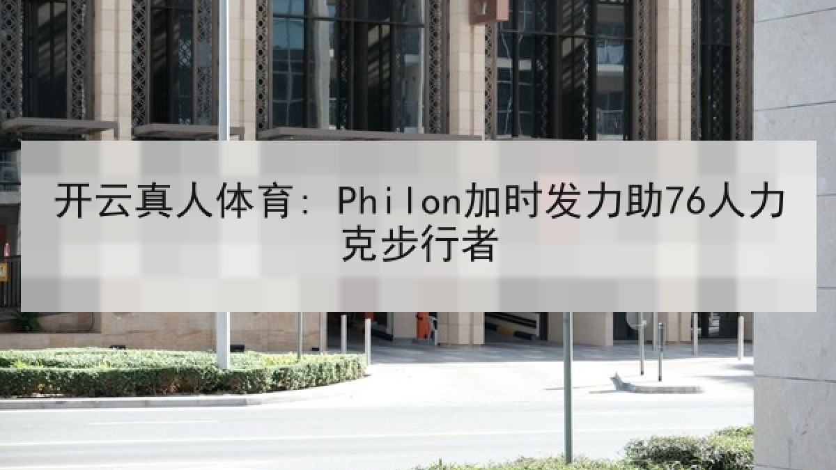开云真人体育: Philon加时发力助76人力克步行者 开云真人体育: Philon加时发力助76人力克步行者