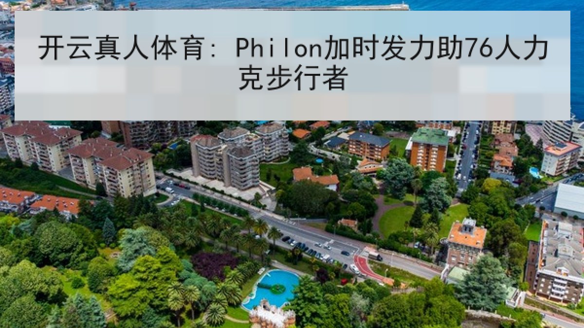 开云真人体育: Philon加时发力助76人力克步行者
