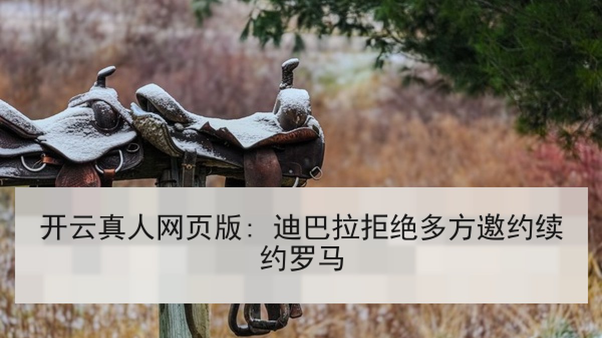 开云真人网页版: 迪巴拉拒绝多方邀约续约罗马