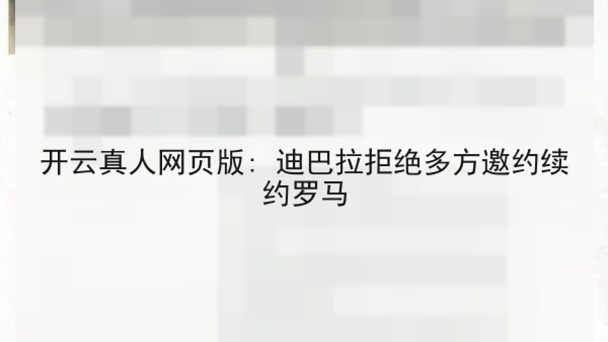 开云真人网页版: 迪巴拉拒绝多方邀约续约罗马