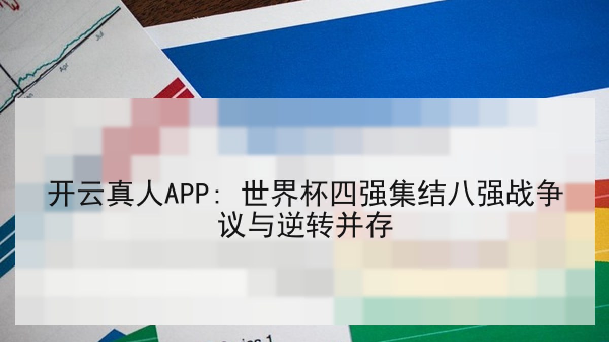 开云真人APP: 世界杯四强集结八强战争议与逆转并存 开云真人APP: 世界杯四强集结八强战争议与逆转并存
