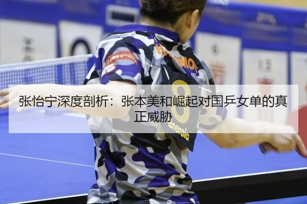 zhang-yi-ning-shen-du-pou-xi-zhang-ben-mei-he-jue-qi-dui-guo-ping-nv-dan-de-zhen-zheng-wei-xie-2-890.jpg