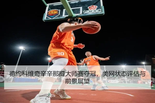 de-yue-ke-wei-qi-xin-xin-na-ti-da-shi-sai-duo-guan-mei-wang-zhuang-tai-ping-gu-yu-qian-jing-zhan-wang-3-679.jpg