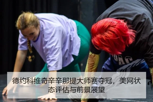 德约科维奇辛辛那提大师赛夺冠，美网状态评估与前景展望