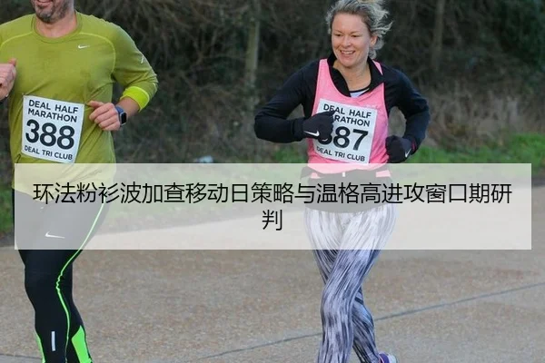 环法粉衫波加查移动日策略与温格高进攻窗口期研判
