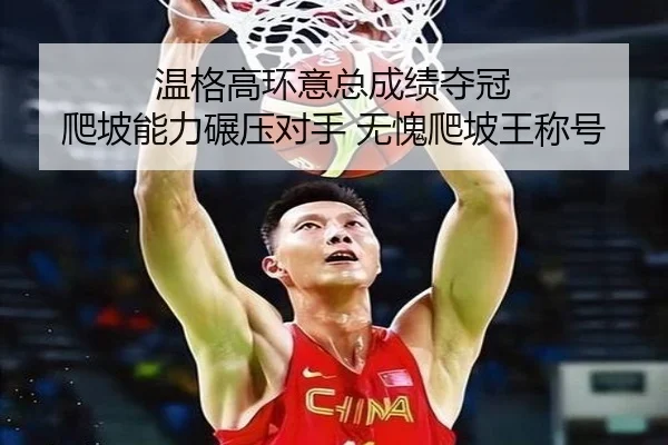 温格高环意总成绩夺冠 爬坡能力碾压对手 无愧爬坡王称号