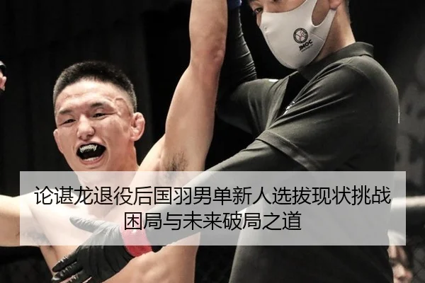 lun-chen-long-tui-yi-hou-guo-yu-nan-dan-xin-ren-xuan-ba-xian-zhuang-tiao-zhan-kun-ju-yu-wei-lai-po-ju-zhi-dao-2-756.jpg