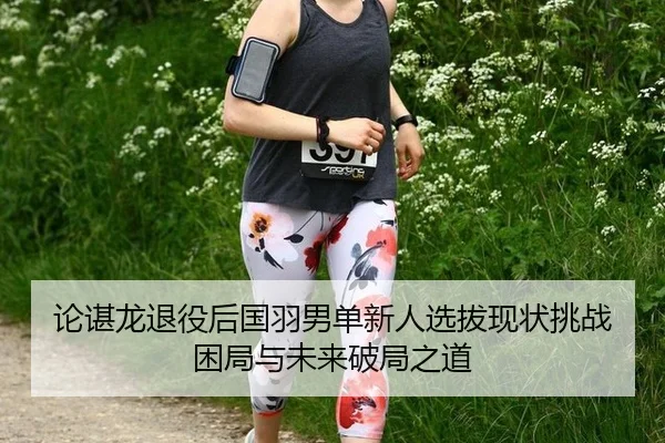 lun-chen-long-tui-yi-hou-guo-yu-nan-dan-xin-ren-xuan-ba-xian-zhuang-tiao-zhan-kun-ju-yu-wei-lai-po-ju-zhi-dao-3-531.jpg