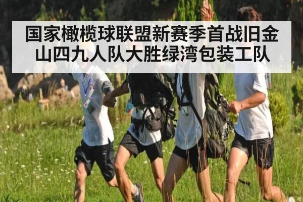 国家橄榄球联盟新赛季首战旧金山四九人队大胜绿湾包装工队