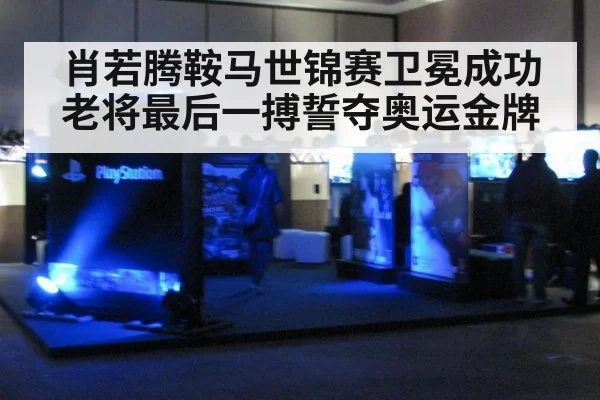 肖若腾鞍马世锦赛卫冕成功 老将最后一搏誓夺奥运金牌