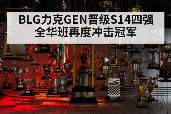 BLG力克GEN晋级S14四强 全华班再度冲击冠军