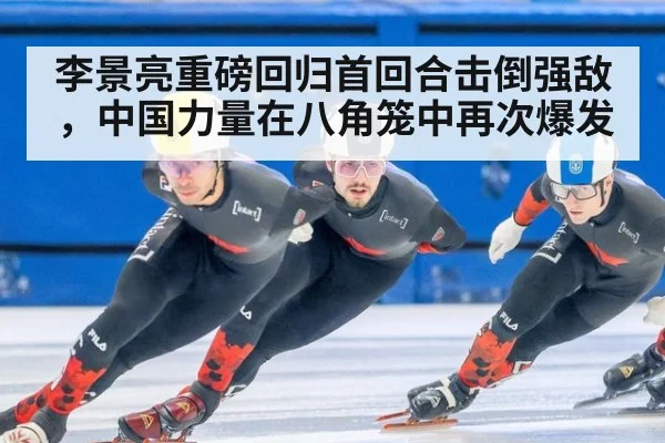 李景亮重磅回归首回合击倒强敌，中国力量在八角笼中再次爆发