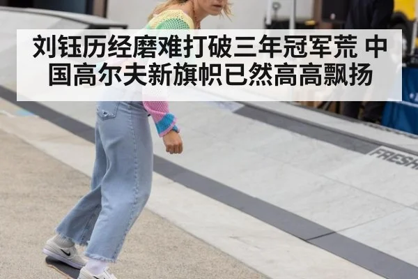 刘钰历经磨难打破三年冠军荒 中国高尔夫新旗帜已然高高飘扬