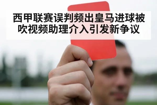 西甲联赛误判频出皇马进球被吹视频助理介入引发新争议